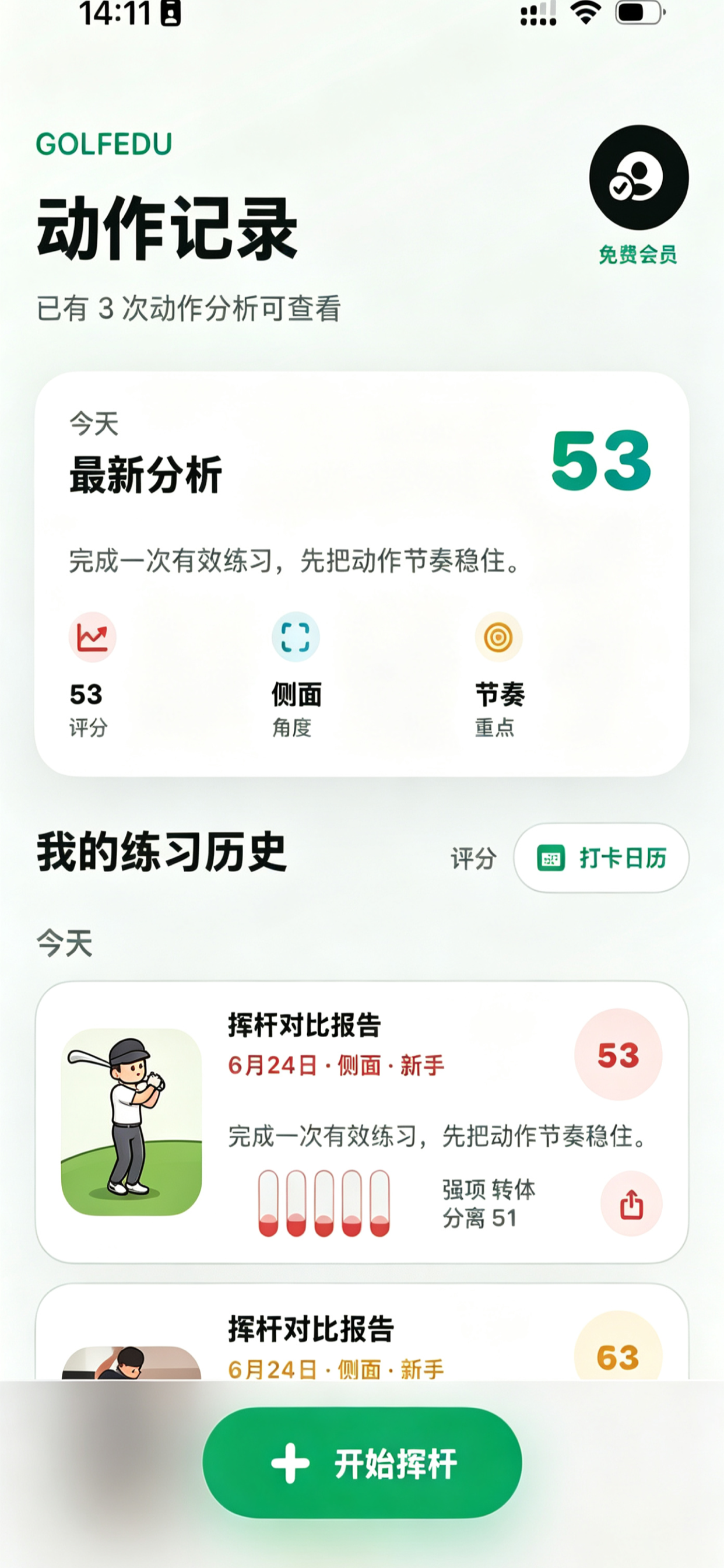 挥杆高尔夫-GolfEdu screenshot 3