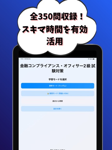 金融コンプライアンス・オフィサー2級 銀行業務検定 試験対策 iPad screenshot