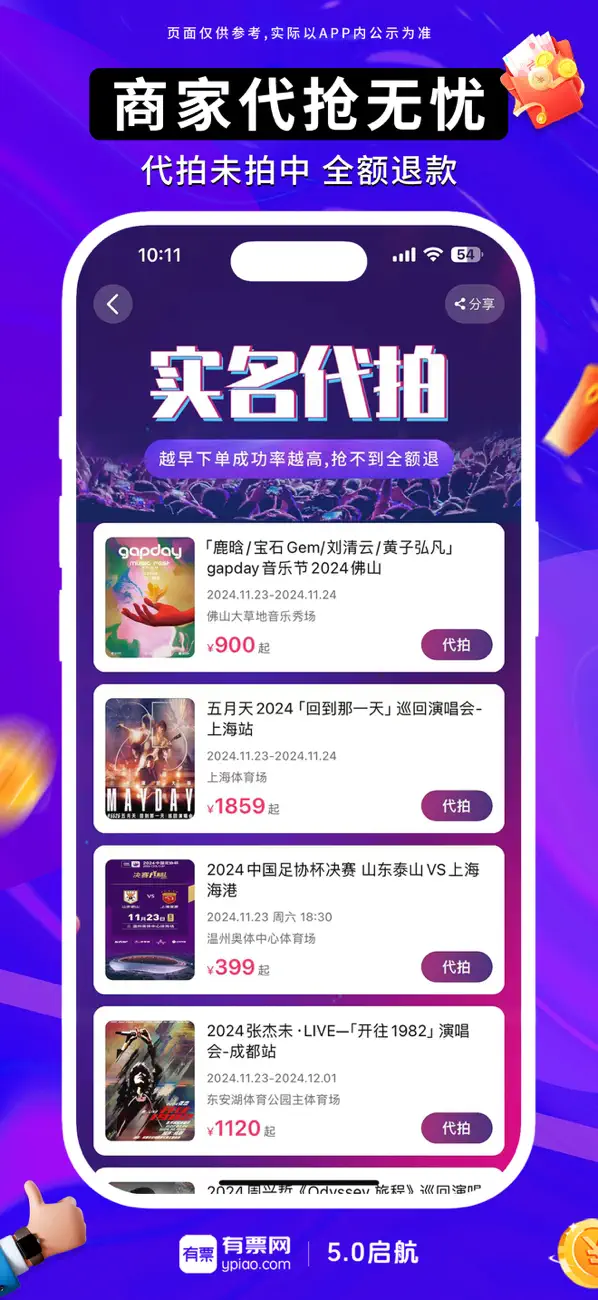 Screenshot #3 pour 有票-演唱会门票中超球票大卖代拍抢票