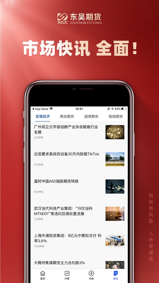#5. 东吴期货通-期货开户交易软件 (iOS) 由: 东吴期货有限公司