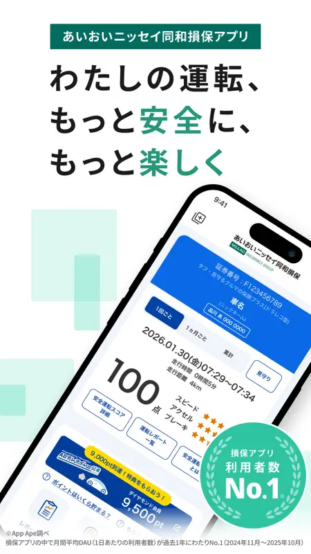 あいおいニッセイ同和損保アプリ screenshot 1 of 6
