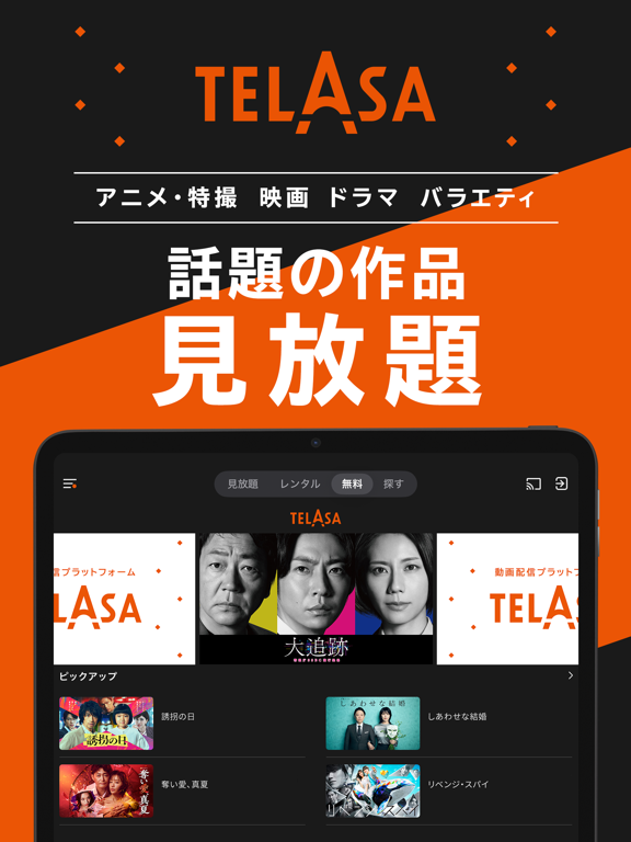 TELASAテラサ ドラマ/アニメなど話題の番組の動画を配信 iPad screenshot 1