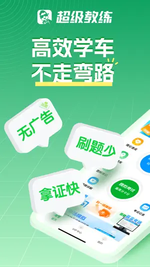 超级教练-学车考驾照无广告刷题 screenshot 1