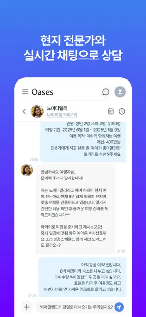 오아세스: 가족 자유여행, 현지 전문가와 함께 screenshot 3