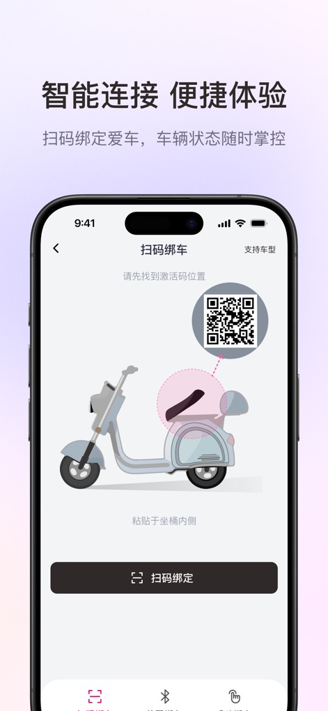爱玛出行 - 时尚爱玛，自在出行 - Users can quickly connect their Aima electric scooter to the app via a simple QR code scan, enabling immediate access to the vehicle's real-time status.