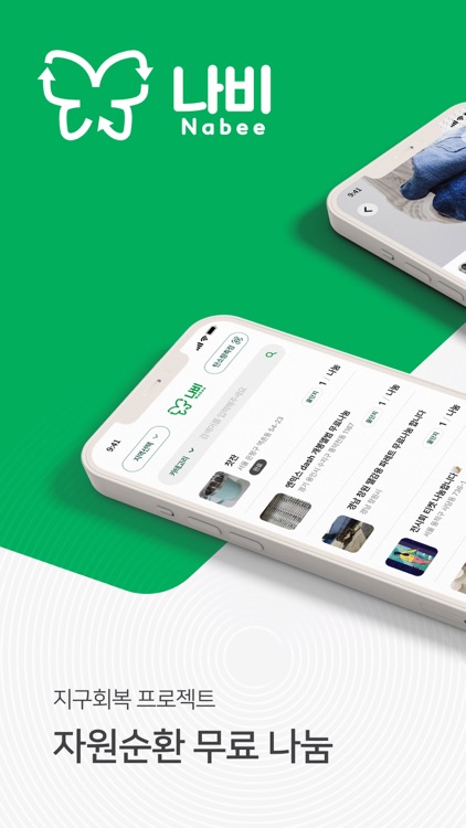 나비 - 자원순환 무료나눔