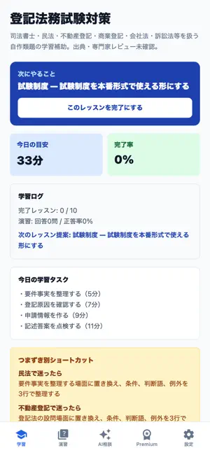 登記法務試験対策 screenshot 1