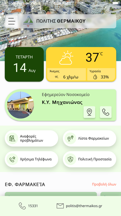 Πολίτης Θερμαικού Screenshot