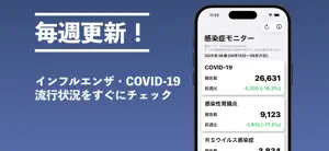 感染症モニター screenshot 1