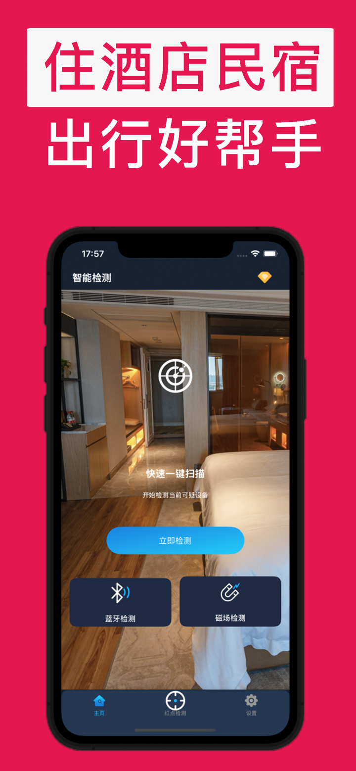 探测侠-房间红点探测器 screenshot 3