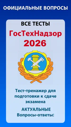 Гостехнадзор билеты 2026 screenshot 1