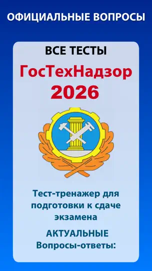 Скриншот Гостехнадзор билеты 2026 на iPhone 1