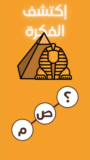 كلمات كراش - كلمة السر ذكاء screenshot 2