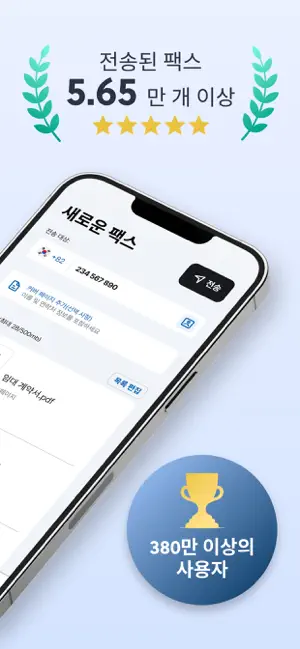 모바일팩스 및 문서 스캔어플: 팩스 송수신・FAX iPhone screenshot 2