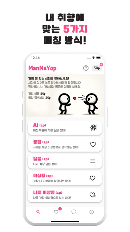 만나욥 - 50개 성향 질문 기반 매칭!