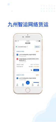 九州智运司机端 screenshot