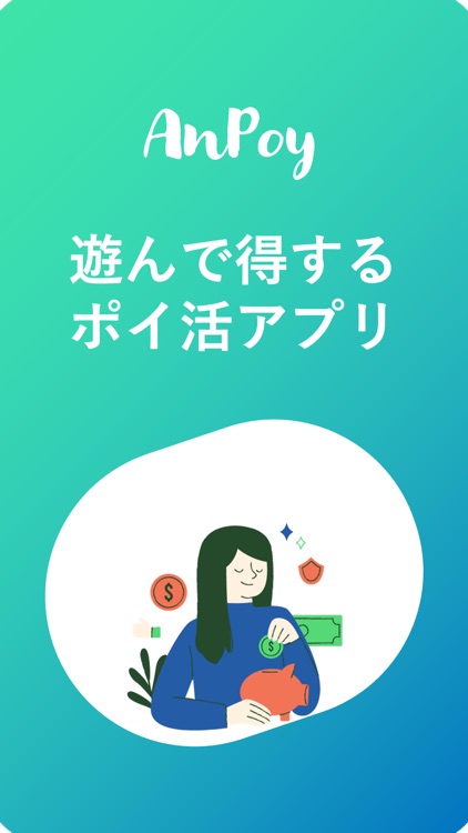 AnPoy-アンポイ アンケートでポイ活 副業やお小遣い稼ぎ
