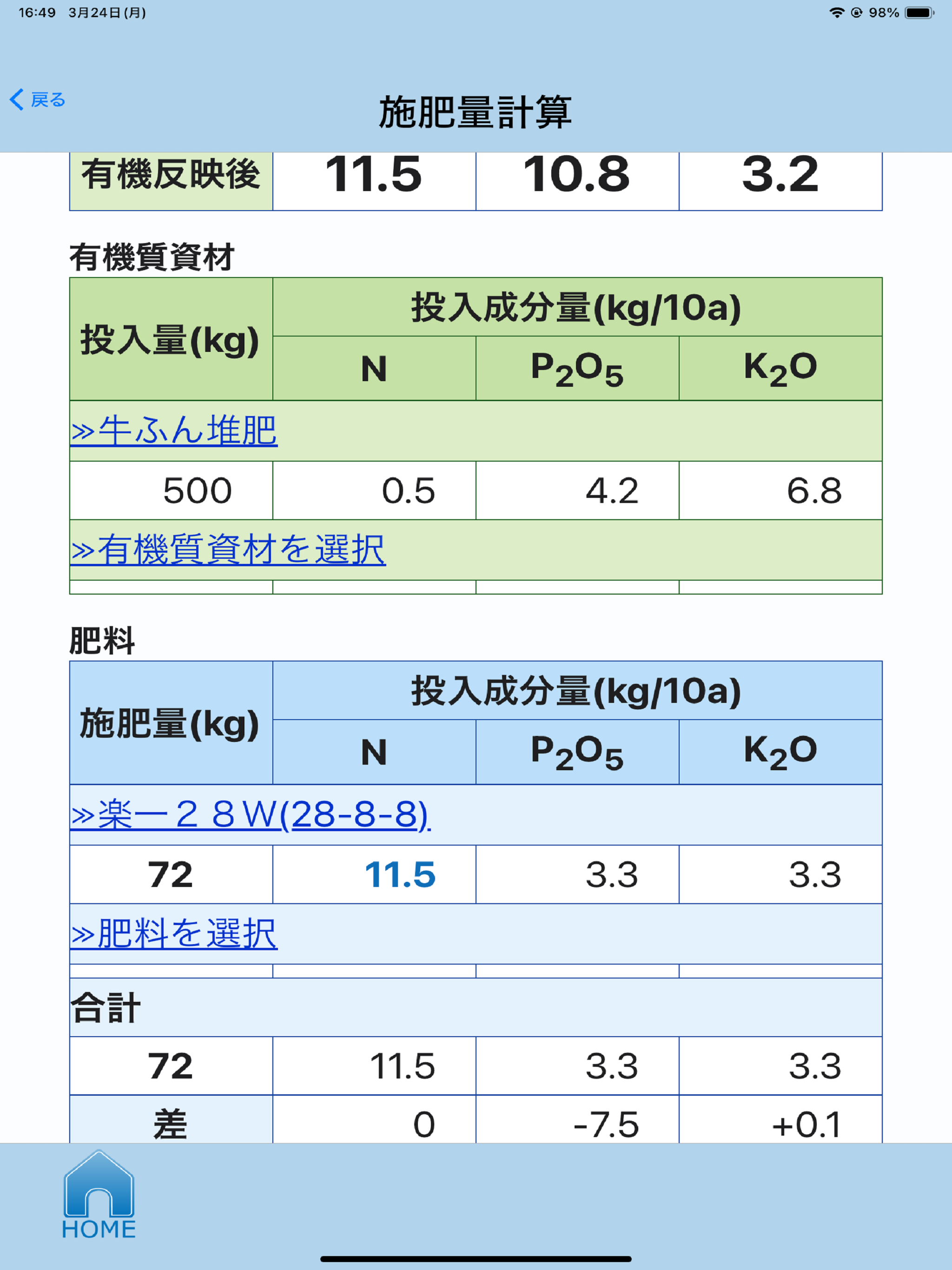 施肥量計算　肥料のミカタ