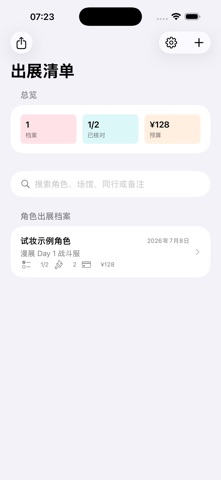 出展清单 · 截图 2