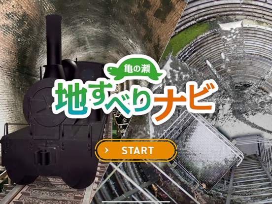 亀の瀬地すべりナビ iPad screenshot