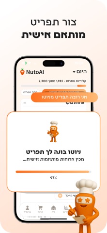 NutoAI - עוזר התזונה שלך screenshot