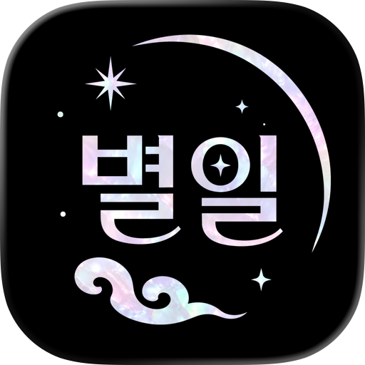 별일