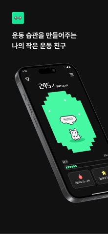 딴딴 - 나의 운동 다마고치 screenshot