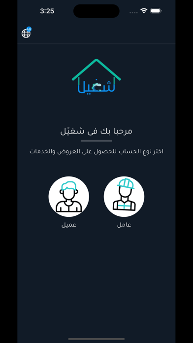 Shagheel_شغيّل Screenshot