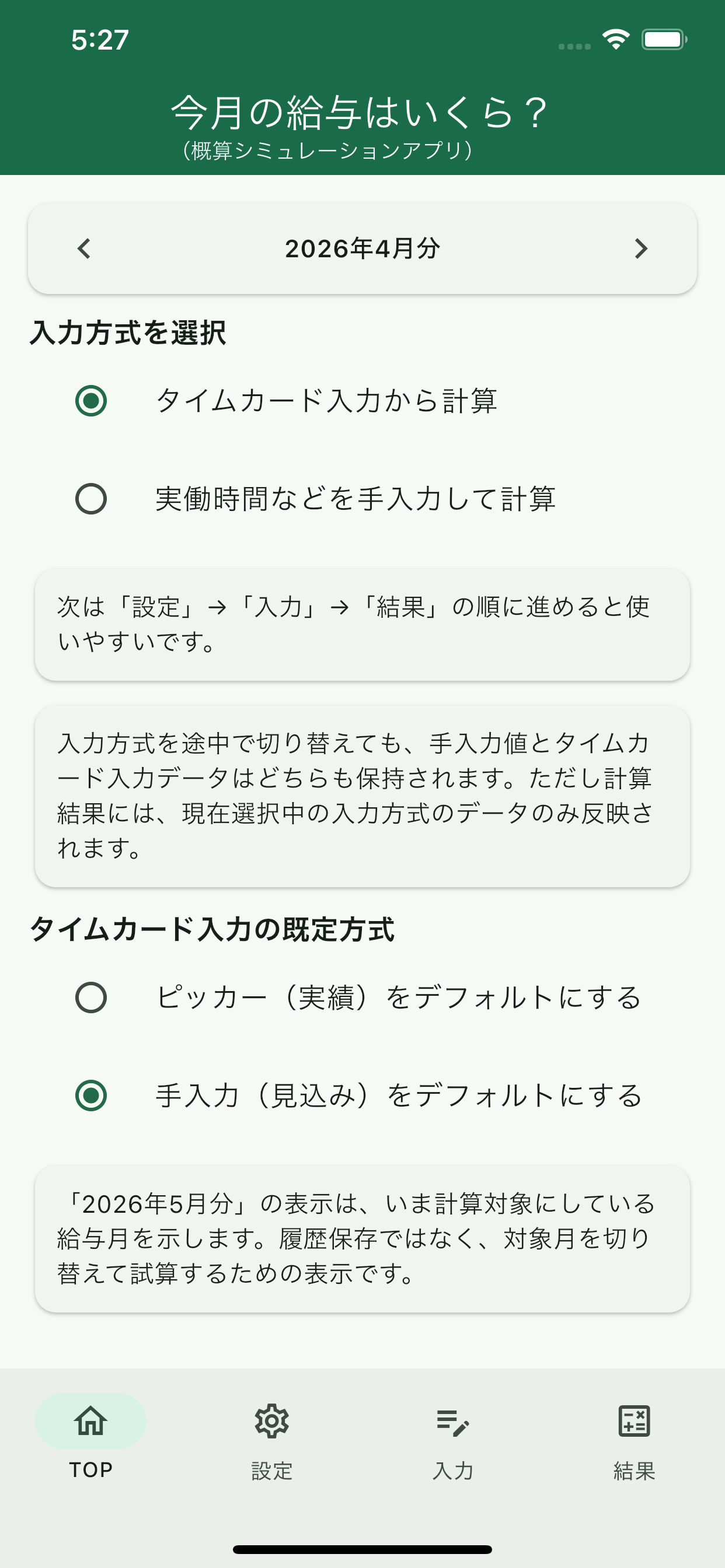 今月の給与はいくら？- 概算シミュレーター