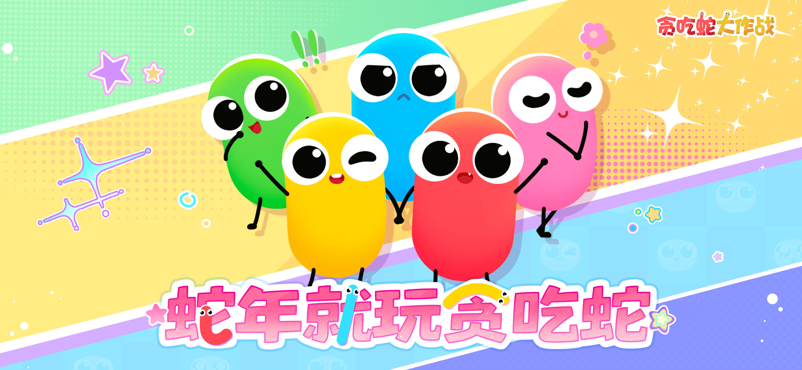 贪吃蛇大作战®