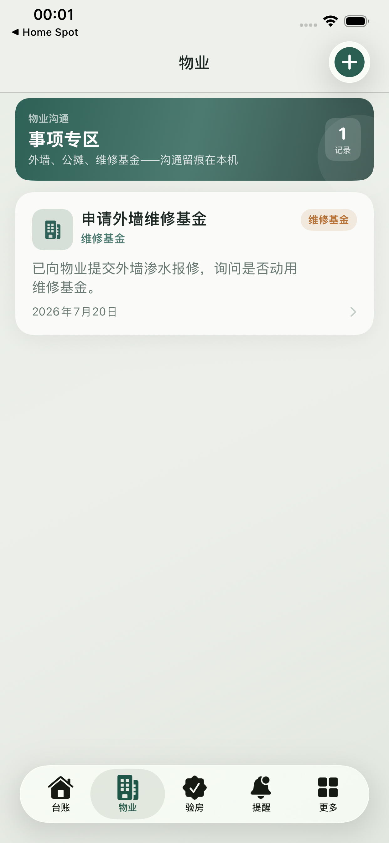 居家修缮备忘录 screenshot 3