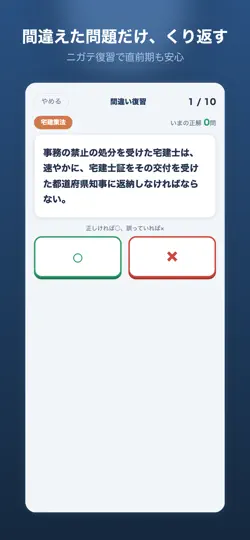 Captura de pantalla de 宅建 一問一答 2026｜スキマ時間の○×対策 en iPhone 6