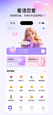 蜜语恋爱-AI帮回高情商聊天键盘恋爱话术 screenshot