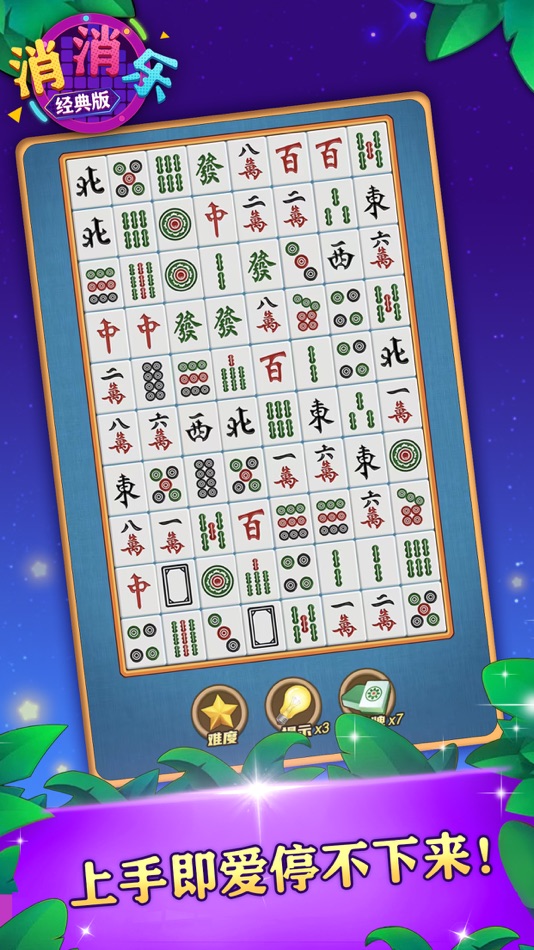 #3. 消消乐经典版 (iOS) 由: 深圳市互玩信息科技有限公司