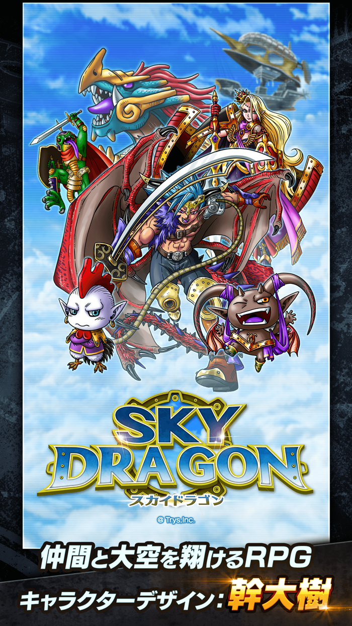 スカイドラゴン　仲間と大空を翔けるRPG