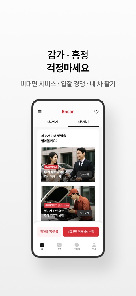 엔카 - 중고차 필수 플랫폼, 내차팔기, 내차시세 - 사용자는 이 앱에서 '감가 · 홍정 걱정마세요'라는 안심 메시지와 함께 '비교견적 믿고' 및 '비교견적 믿고+'와 같은 다양한 판매 방식을 통해 번거로움 없이 차량을 판매할 수 있습니다.
