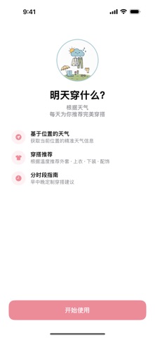 明穿 - 明天穿什么？ screenshot