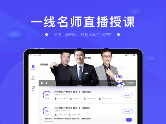研途考研HD iPad screenshot