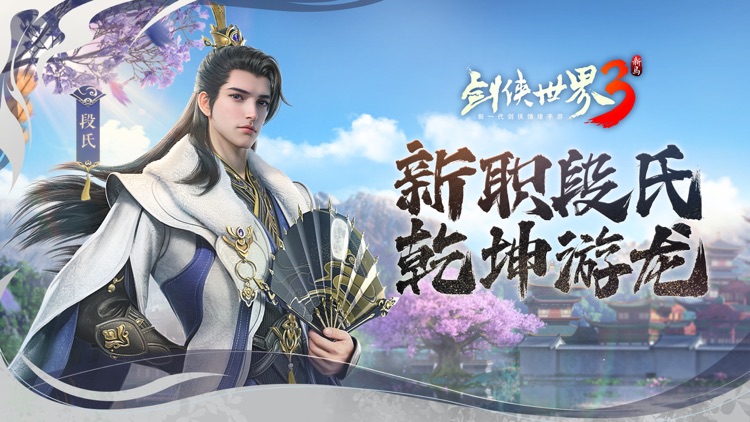 剑侠世界3-新一代3D剑侠情缘手游