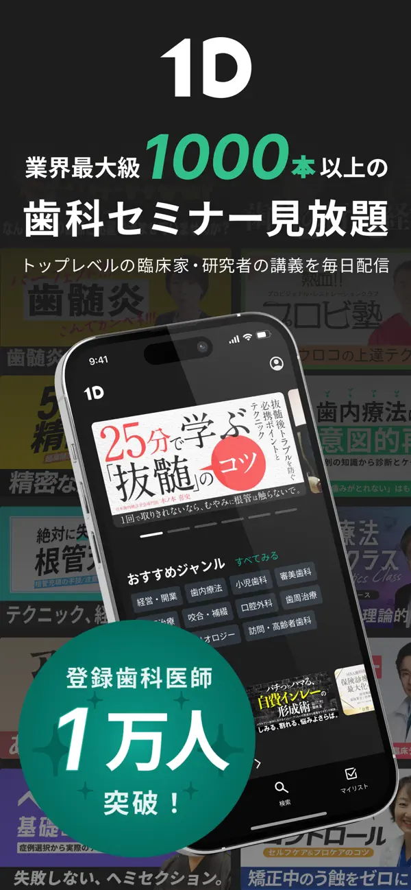 Screenshot #1 pour 1D | 日本最大級の歯科医療メディア