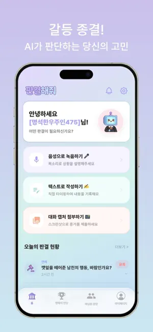 판결해줘 iPhone screenshot 1