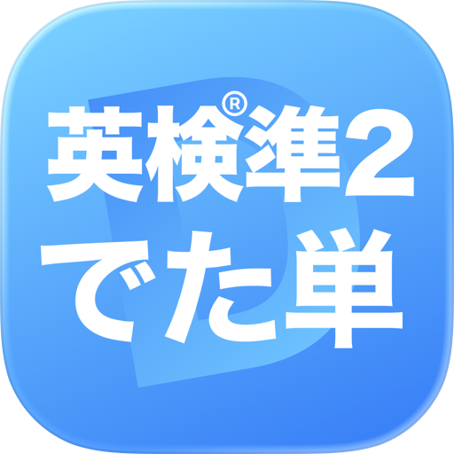 英検®準2級 でた単