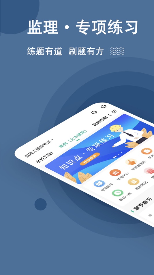 #1. 监理工程师练题狗-监理工程师考试真题库 (iOS) بواسطة: 重庆知典科技有限公司