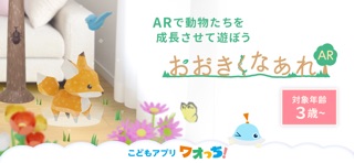 おおきくなぁれAR - 子供幼児の楽しいARゲーム のスクリーンショット