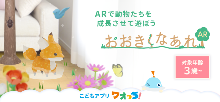 おおきくなぁれAR - 子供幼児の楽しいARゲーム screenshot 1