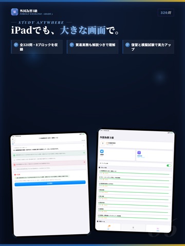 外国為替3級 試験対策・問題集 iPad screenshot
