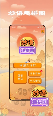 妙语趣拼图-趣味拼图赚钱极速版 screenshot