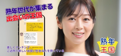 熟年王国　熟年・熟女・熟男・中高年のご近所マッチングアプリ スクリーンショット
