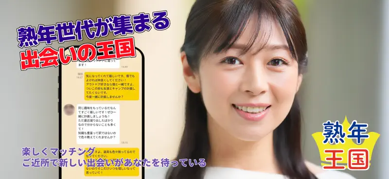 熟年王国　熟年・熟女・熟男・中高年のご近所マッチングアプリ screenshot 1 of 4