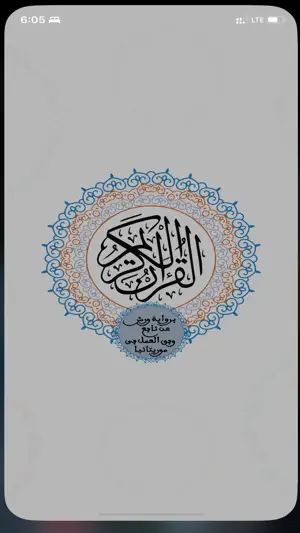 مصحف ورش الموريتاني screenshot 1